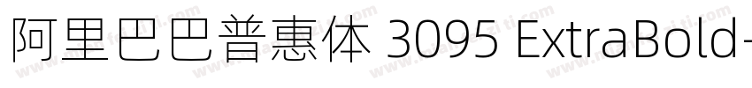 阿里巴巴普惠体 3095 ExtraBold字体转换